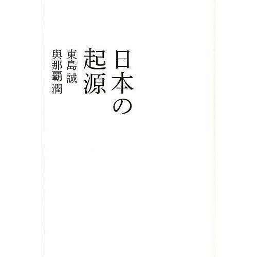 日本の起源/東島誠/與那覇潤