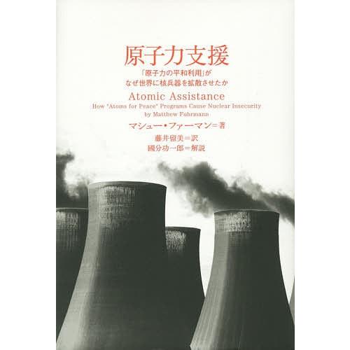 原子力支援 「原子力の平和利用」がなぜ世界に核兵器を拡散させたか/マシュー・ファーマン/藤井留美
