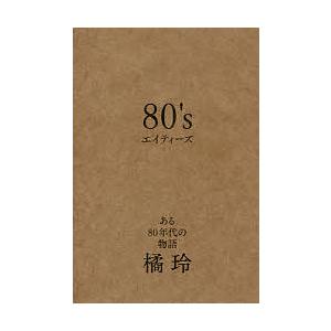 80’s ある80年代の物語/橘玲