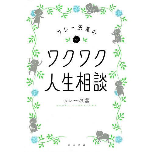 カレー沢薫のワクワク人生相談/カレー沢薫