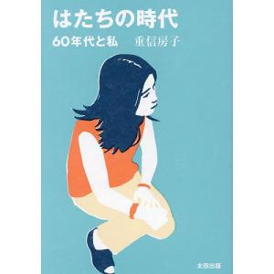 体が伝える秘密の言葉 心身を最高の健やかさへと導く実践ガイド/イナ