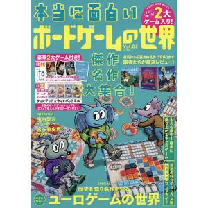 本当に面白いボードゲームの世界 Vol.02の買取情報