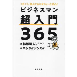 ビジネスマン超入門365 1日1つ、読んでおけばちょっと安心!/林雄司/ヨシタケシンスケ｜bookfanプレミアム