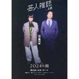 芸人雑誌 volume12｜bookfan