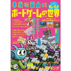 本当に面白いボードゲームの世界 Vol.03の買取情報