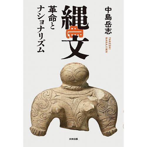 縄文 革命とナショナリズム/中島岳志