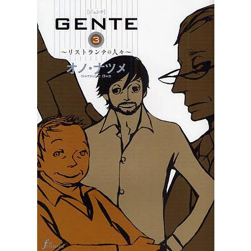 GENTE リストランテの人々 3/オノナツメ