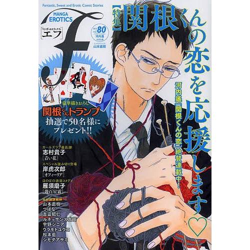 マンガ・エロティクス・エフ vol.80(2013)