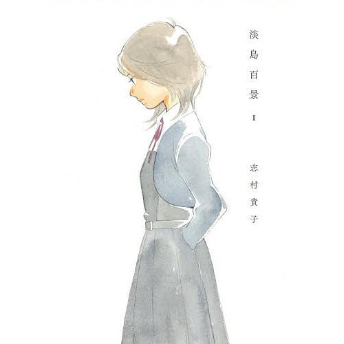 淡島百景 1/志村貴子