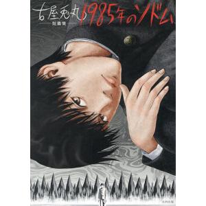 古屋兎丸 「白昼夢」 展覧会図録 普及版 【サイン入り】 : ヴァニラ