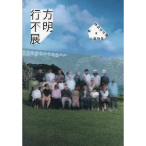 行方不明展/梨/闇/大森時生の商品画像
