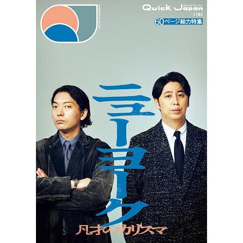 〔予約〕クイック・ジャパン vol.182
