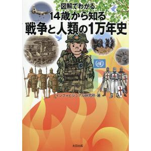 図解でわかる14歳から知る戦争と人類の1万年史/インフォビジュアル研究所