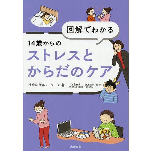 図解でわかる14歳からのストレスとからだのケア/社会応援ネットワーク/冨永良喜/坂上頼子