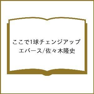 〔予約〕ここで1球チェンジアップ/エバース/佐々木隆史