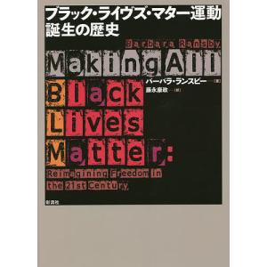 ブラック ライヴズ マター運動誕生の歴史 / バーバラ ランスビー / 藤永康政