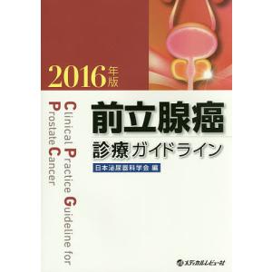 前立腺癌診療ガイドライン 2016年版/日本泌尿器科学会