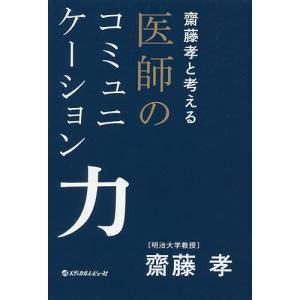 齋藤孝と考える医師のコミュニケーション力/齋藤孝｜bookfan