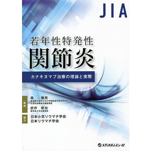 若年性特発性関節炎カナキヌマブ治療の理論と実際/森雅亮/武井修治