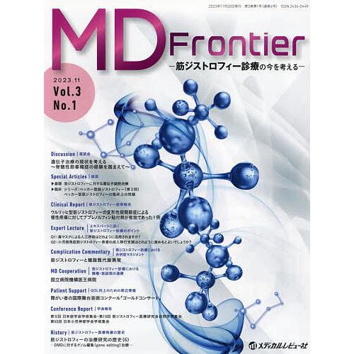 MD Frontier 筋ジストロフィー診療の今を考える Vol.3No.1(2023.11)