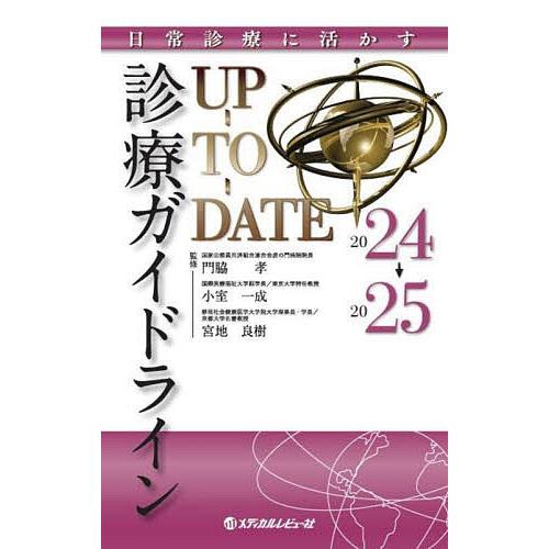 診療ガイドラインUP-TO-DATE 日常診療に活かす 2024→2025/門脇孝/小室一成/宮地良...