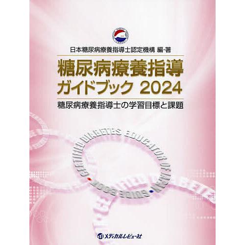 糖尿病療養指導ガイドブック 糖尿病療養指導士の学習目標と課題 2024/日本糖尿病療養指導士認定機構