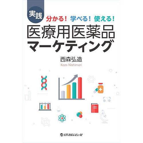 実践医療用医薬品マーケティング 分かる!学べる!使える!/西森弘造