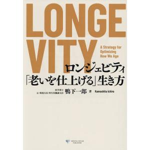 LONGEVITY 生き方 鴨下一郎の買取情報