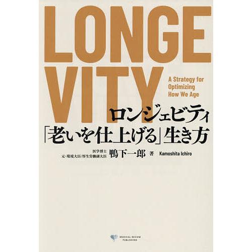 LONGEVITY 「老いを仕上げる」生き方/鴨下一郎