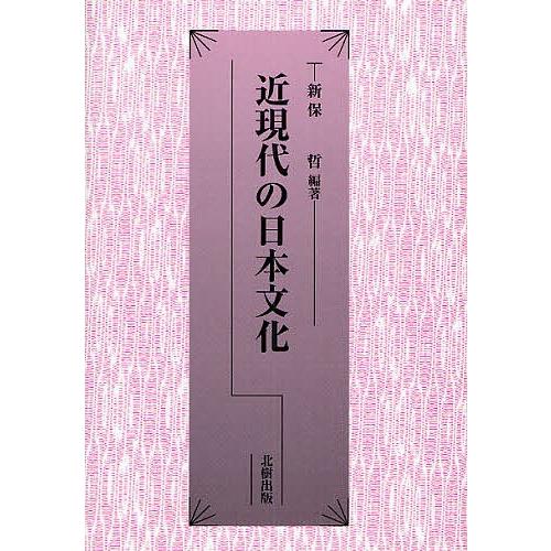 近現代の日本文化/新保哲