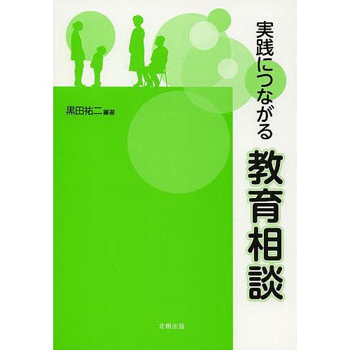 実践につながる教育相談/黒田祐二