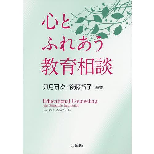 心とふれあう教育相談/卯月研次/後藤智子