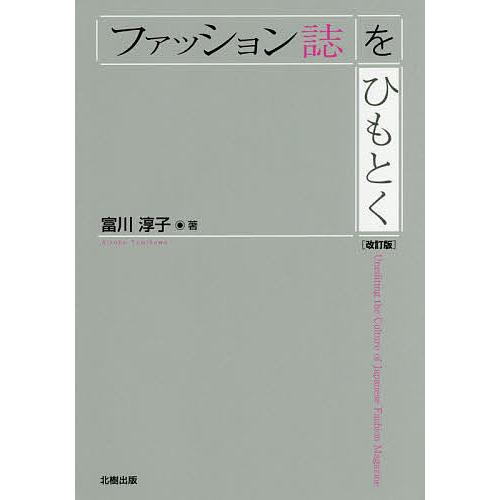 ファッション誌をひもとく/富川淳子