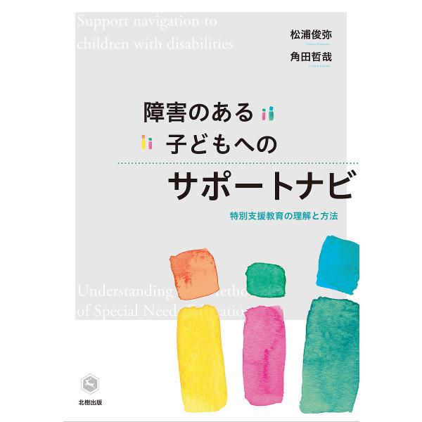 障害のある子どもへのサポートナビ 特別支援教育の理解と方法/松浦俊弥/角田哲哉