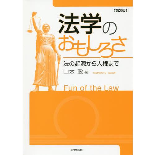 法学のおもしろさ 法の起源から人権まで/山本聡