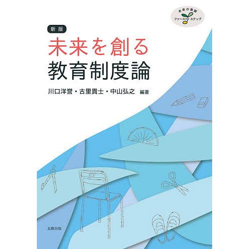 未来を創る教育制度論 未来の教師ファースト・ステップ/川口洋誉/古里貴士/中山弘之