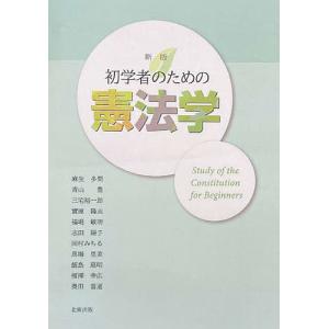 初学者のための憲法学/麻生多聞/青山豊/三宅裕一郎