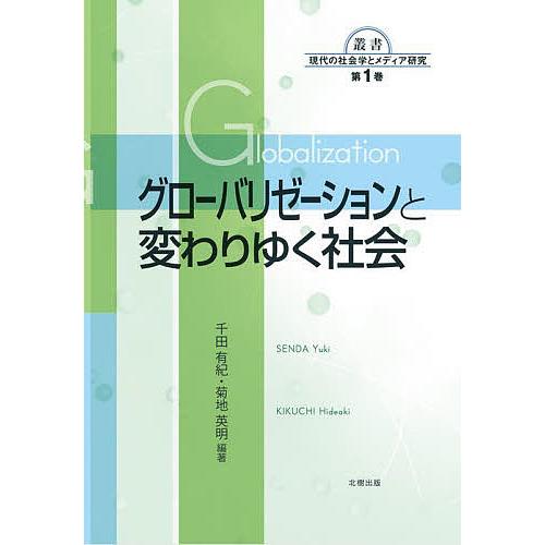 グローバリゼーションと変わりゆく社会/千田有紀/菊地英明