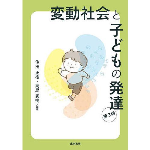 変動社会と子どもの発達 教育社会学入門/住田正樹/高島秀樹