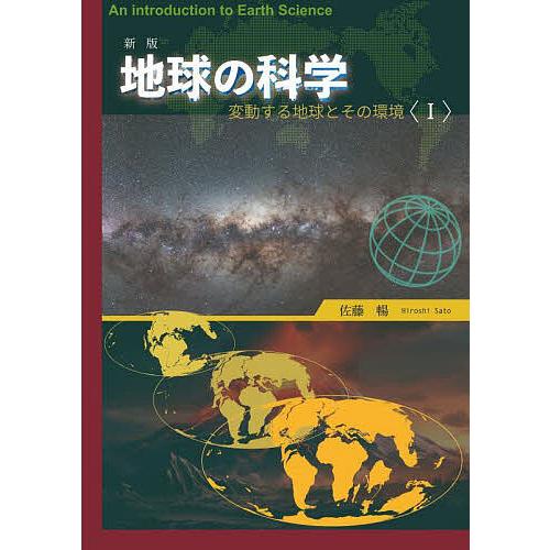 地球の科学 変動する地球とその環境 1/佐藤暢