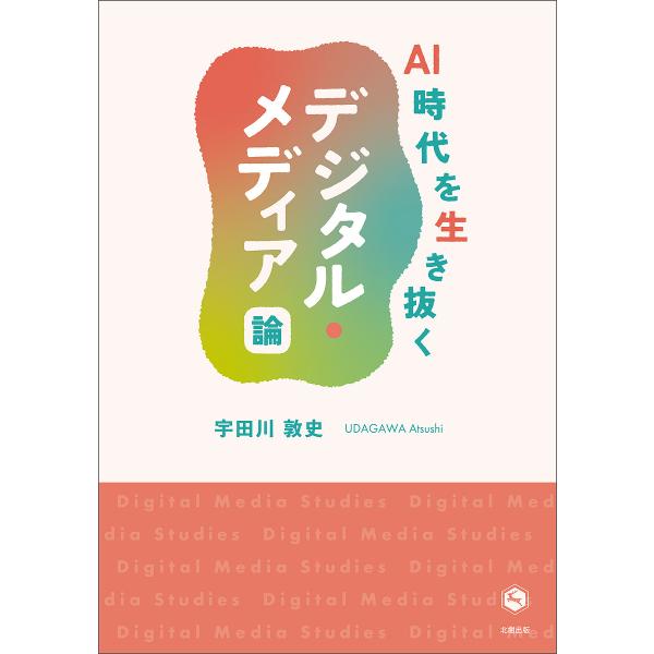AI時代を生き抜くデジタル・メディア論/宇田川敦史