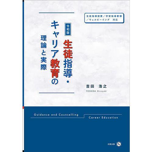 生徒指導・キャリア教育の理論と実際 令和版/吉田浩之
