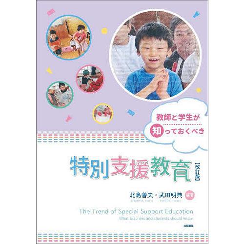 教師と学生が知っておくべき特別支援教育/北島善夫/武田明典