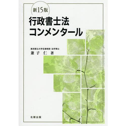 行政書士法コンメンタール/兼子仁
