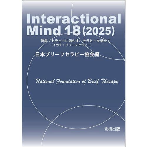 Interactional Mind 18(2025)/日本ブリーフセラピー協会