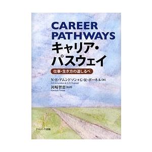キャリア・パスウェイ 仕事・生き方の道しるべ/N．E．アムンドソン/G．R．ポーネル