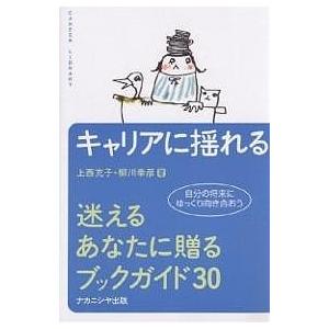 キャリアに揺れる-迷えるあなたに贈るブッ/上西充子/柳川幸彦