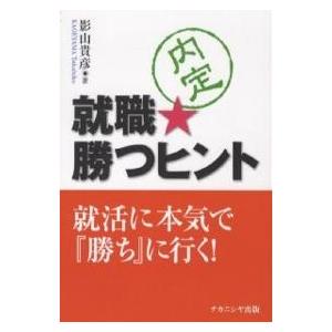 就職★勝つヒント 就活に本気で『勝ち』に行く!/影山貴彦
