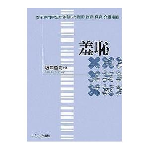 羞恥 女子専門学生が体験した看護・教育・保育・介護場面/坂口哲司