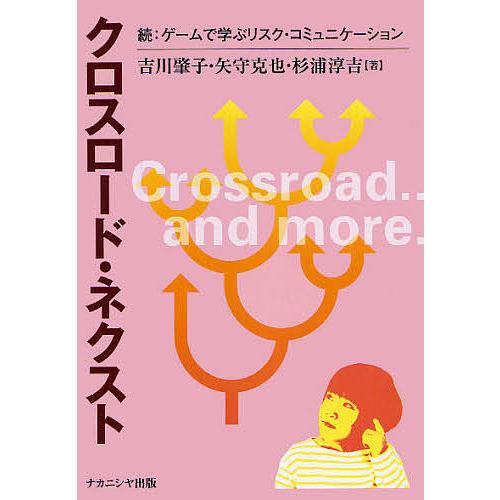 クロスロード・ネクスト ゲームで学ぶリスク・コミュニケーション 続/吉川肇子